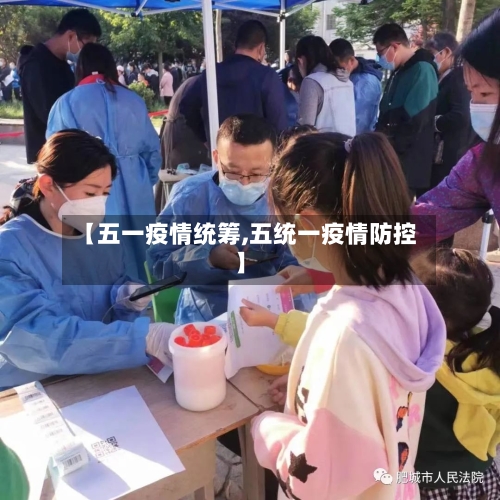 【五一疫情统筹,五统一疫情防控】-第3张图片