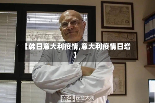 【韩日意大利疫情,意大利疫情日增】-第3张图片