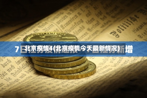 北京疫情4(北京疫情今天最新情况)
