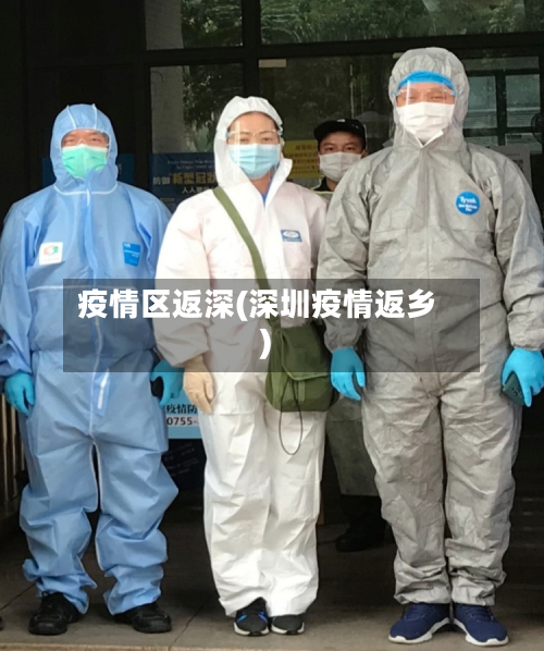 疫情区返深(深圳疫情返乡)-第2张图片