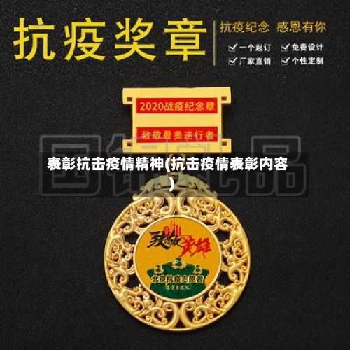 表彰抗击疫情精神(抗击疫情表彰内容)-第2张图片