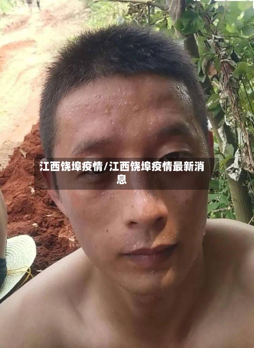 江西饶埠疫情/江西饶埠疫情最新消息