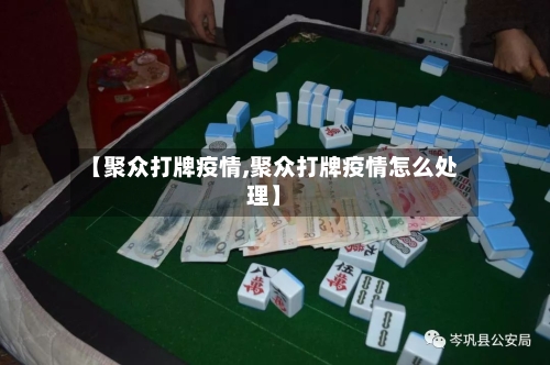 【聚众打牌疫情,聚众打牌疫情怎么处理】-第2张图片