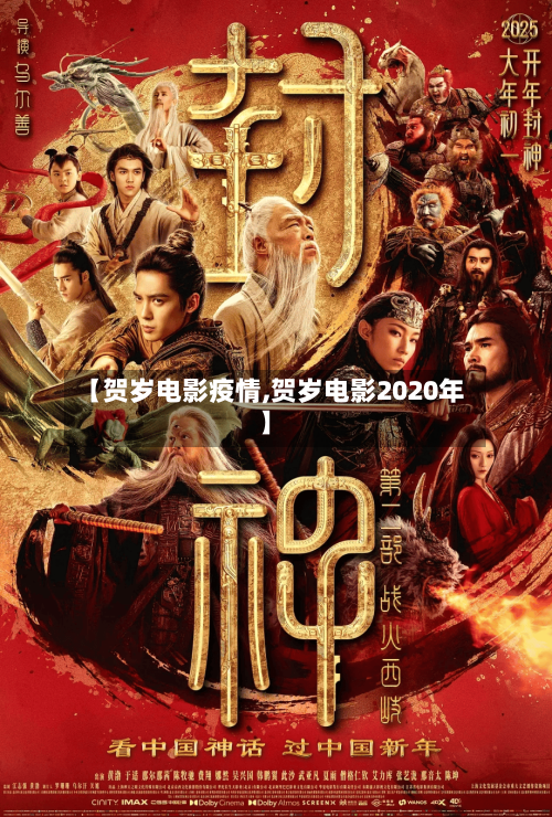 【贺岁电影疫情,贺岁电影2020年】-第2张图片