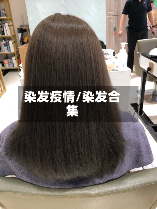 染发疫情/染发合集-第2张图片