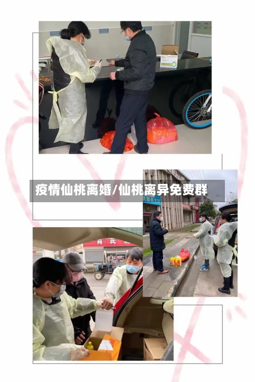 疫情仙桃离婚/仙桃离异免费群-第3张图片