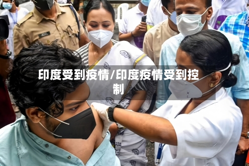 印度受到疫情/印度疫情受到控制