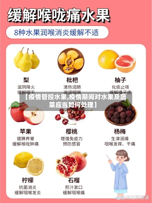 【疫情管控水果,疫情期间对水果及蔬菜应当如何处理】-第2张图片