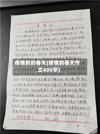 疫情前的春天(疫情的春天作文400字)