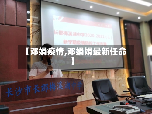 【邓娟疫情,邓娟娟最新任命】