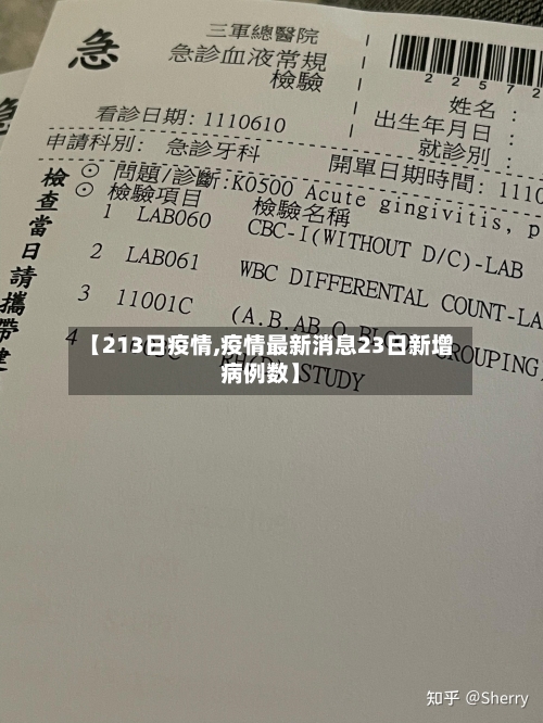 【213日疫情,疫情最新消息23日新增病例数】