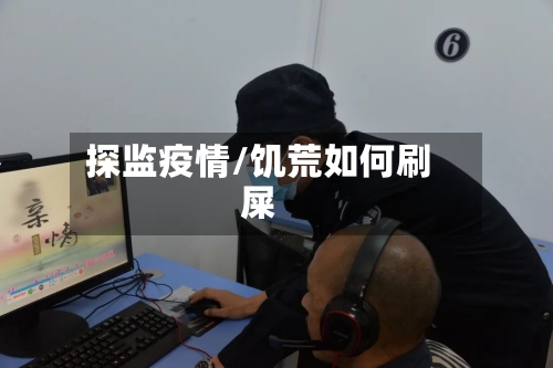 探监疫情/饥荒如何刷屎
