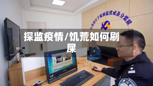 探监疫情/饥荒如何刷屎-第2张图片