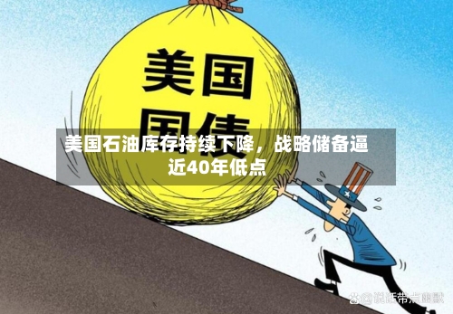 美国石油库存持续下降，战略储备逼近40年低点