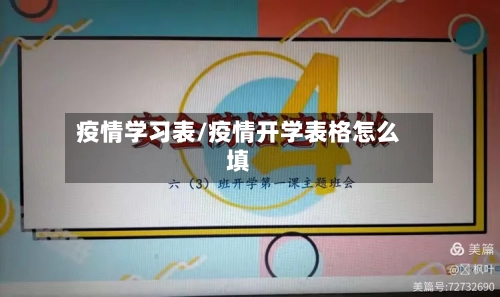 疫情学习表/疫情开学表格怎么填