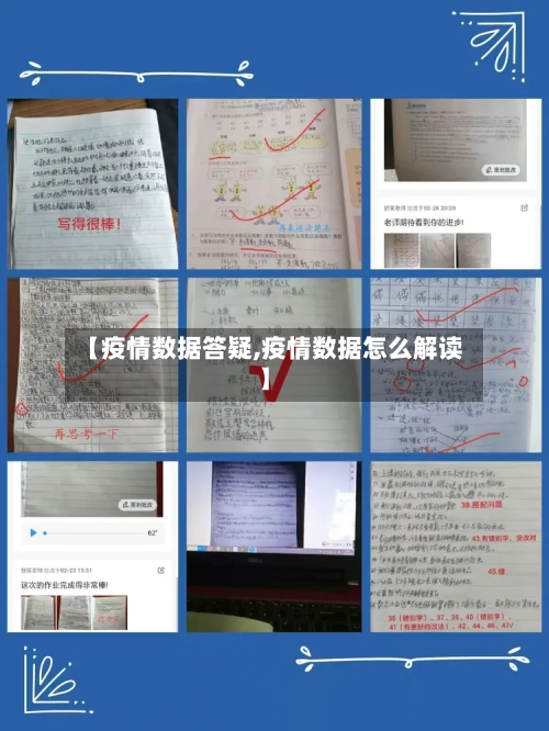 【疫情数据答疑,疫情数据怎么解读】