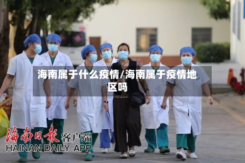 海南属于什么疫情/海南属于疫情地区吗-第3张图片