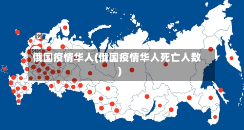 俄国疫情华人(俄国疫情华人死亡人数)-第2张图片