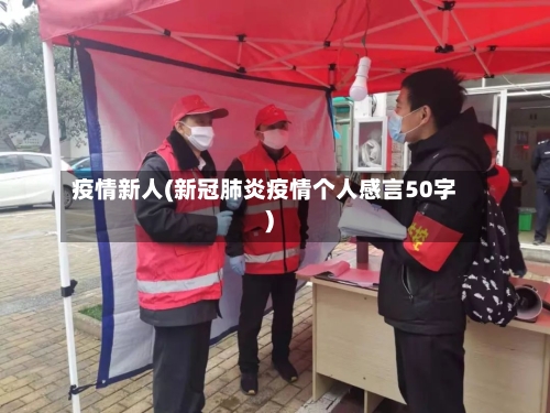 疫情新人(新冠肺炎疫情个人感言50字)