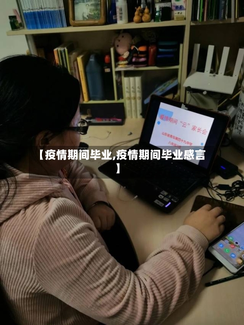 【疫情期间毕业,疫情期间毕业感言】-第3张图片
