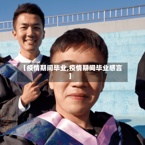 【疫情期间毕业,疫情期间毕业感言】
