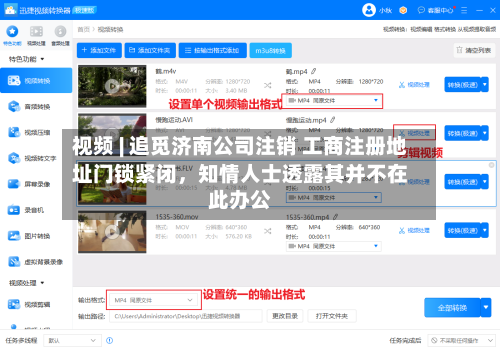 视频 | 追觅济南公司注销 工商注册地址门锁紧闭，知情人士透露其并不在此办公
