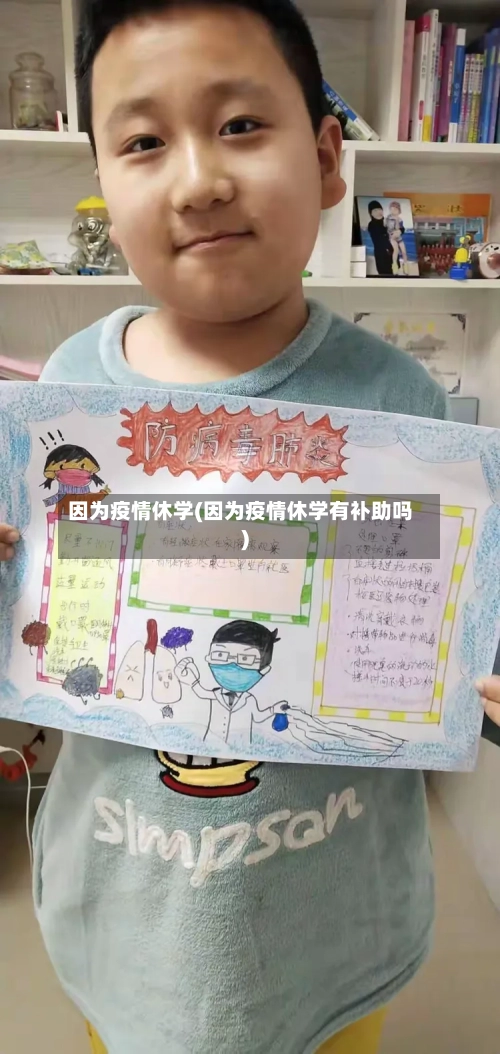 因为疫情休学(因为疫情休学有补助吗)