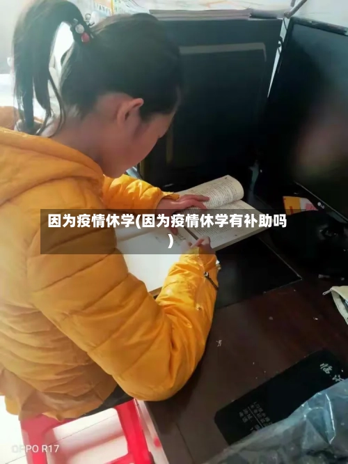 因为疫情休学(因为疫情休学有补助吗)-第2张图片