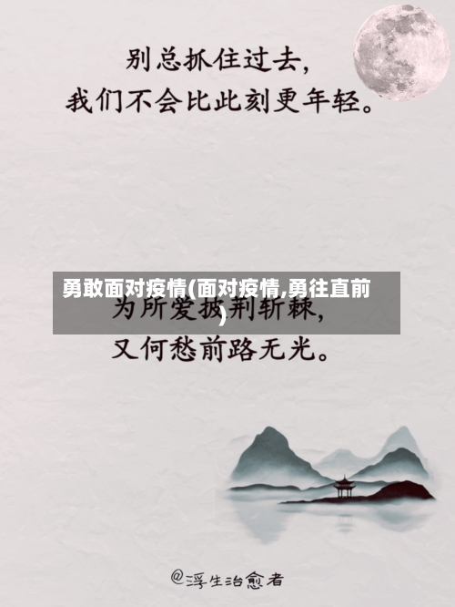 勇敢面对疫情(面对疫情,勇往直前)