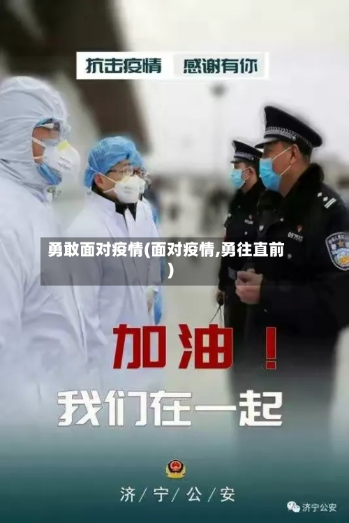 勇敢面对疫情(面对疫情,勇往直前)-第2张图片