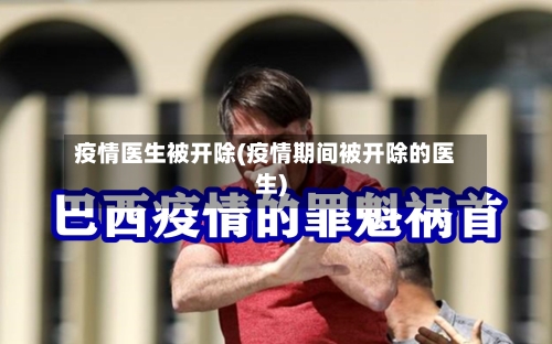 疫情医生被开除(疫情期间被开除的医生)-第2张图片