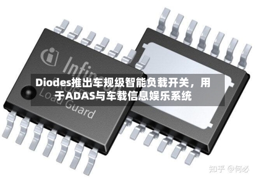 Diodes推出车规级智能负载开关	，用于ADAS与车载信息娱乐系统-第3张图片