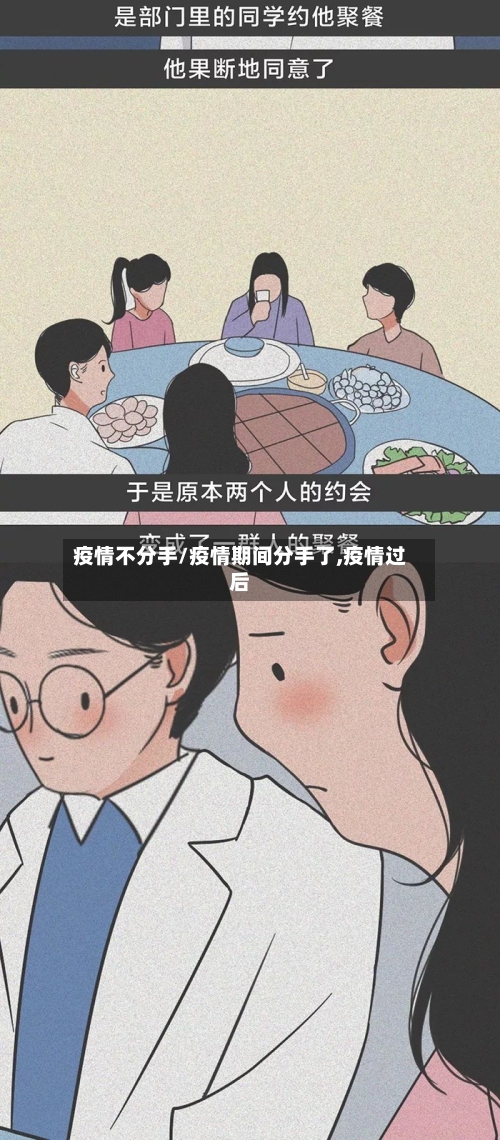 疫情不分手/疫情期间分手了,疫情过后-第2张图片