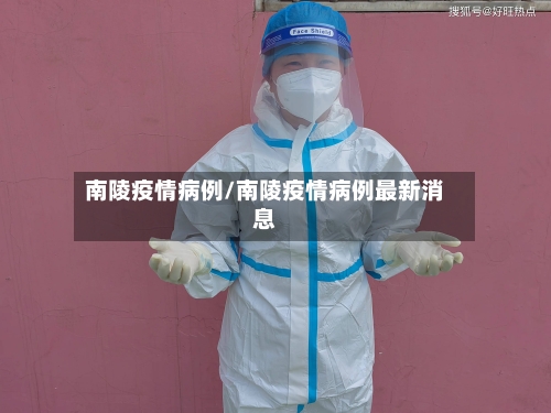 南陵疫情病例/南陵疫情病例最新消息