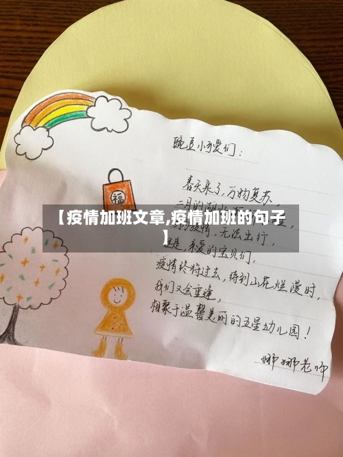 【疫情加班文章,疫情加班的句子】