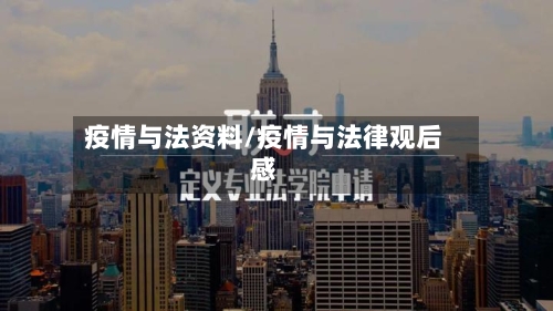 疫情与法资料/疫情与法律观后感-第3张图片