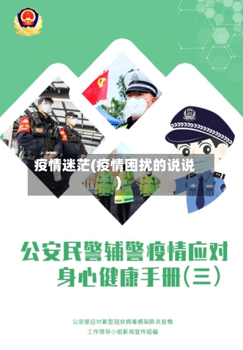 疫情迷茫(疫情困扰的说说)-第3张图片