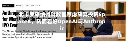 北卡罗来纳州财政官顾虑放弃投资SpaceX	，转而看好OpenAI与Anthropic-第2张图片