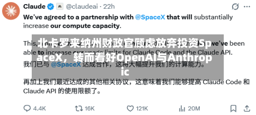 北卡罗来纳州财政官顾虑放弃投资SpaceX，转而看好OpenAI与Anthropic-第3张图片
