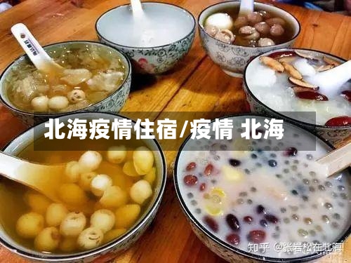 北海疫情住宿/疫情 北海
