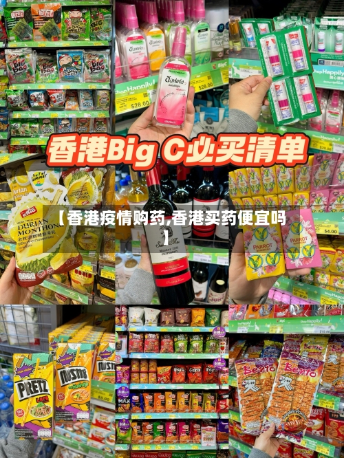 【香港疫情购药,香港买药便宜吗】