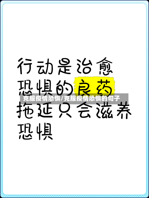 克服疫情恐惧/克服疫情恐惧的句子