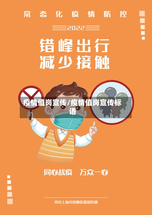 疫情值岗宣传/疫情值岗宣传标语