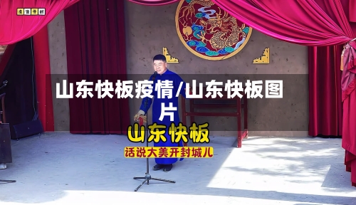 山东快板疫情/山东快板图片