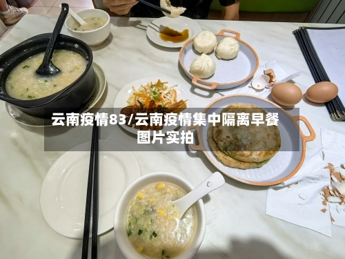 云南疫情83/云南疫情集中隔离早餐图片实拍