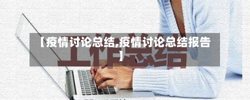 【疫情讨论总结,疫情讨论总结报告】-第3张图片