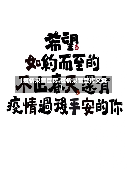 【疫情录音宣传,疫情录音宣传文案】