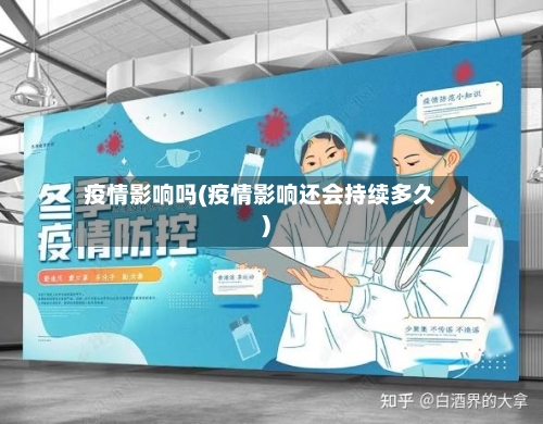 疫情影响吗(疫情影响还会持续多久)-第3张图片