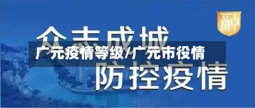 广元疫情等级/广元市役情-第2张图片