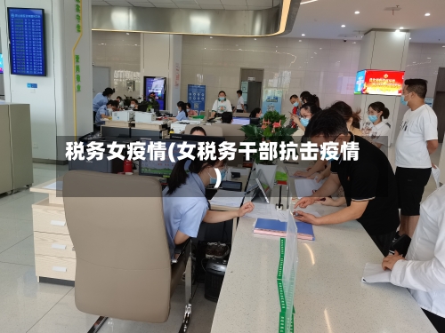 税务女疫情(女税务干部抗击疫情)